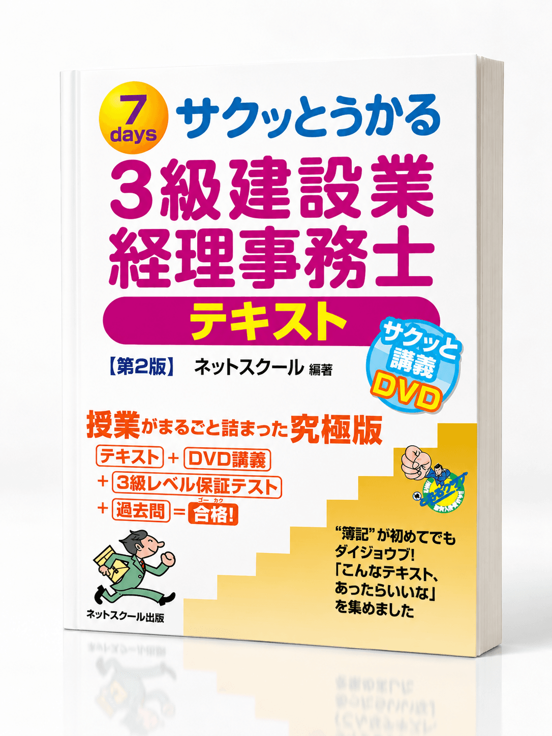 サクッとうかる建設業経理事務士３級テキスト