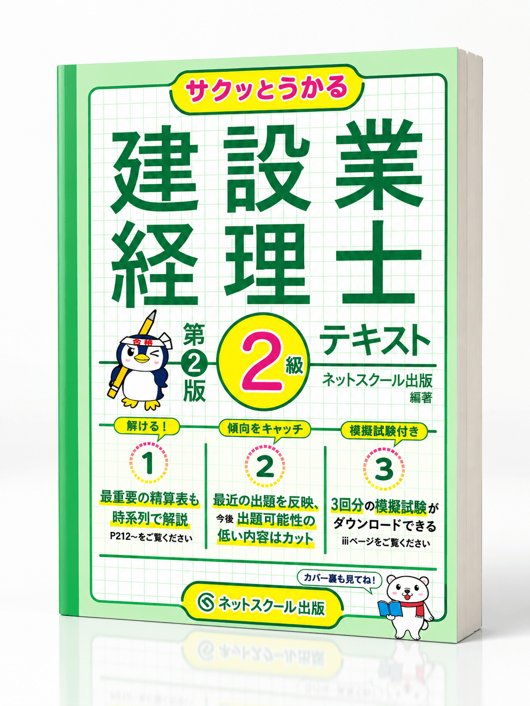 サクッとうかる建設業経理士２級テキスト