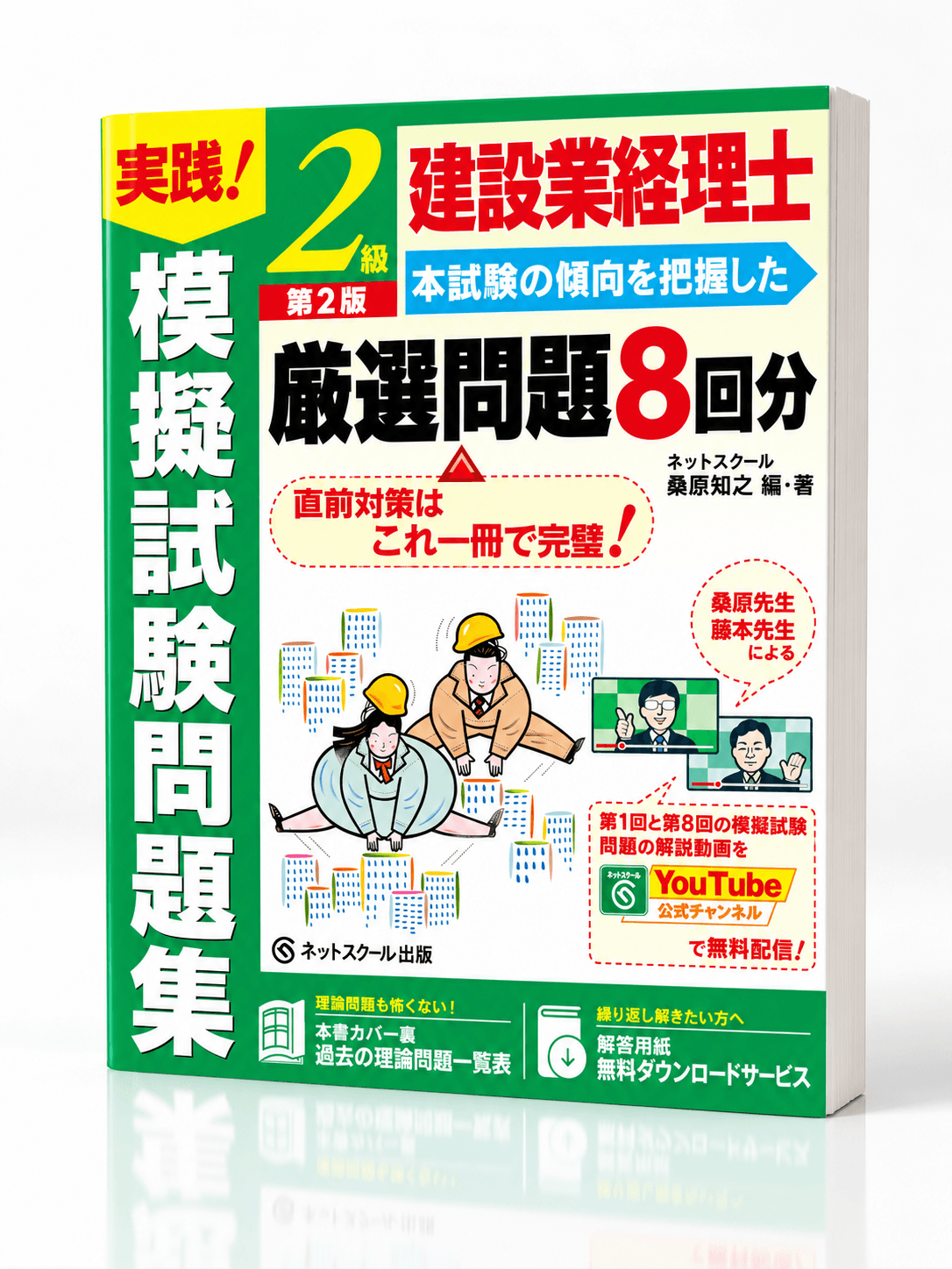 建設業経理士２級実践！模擬試験問題集