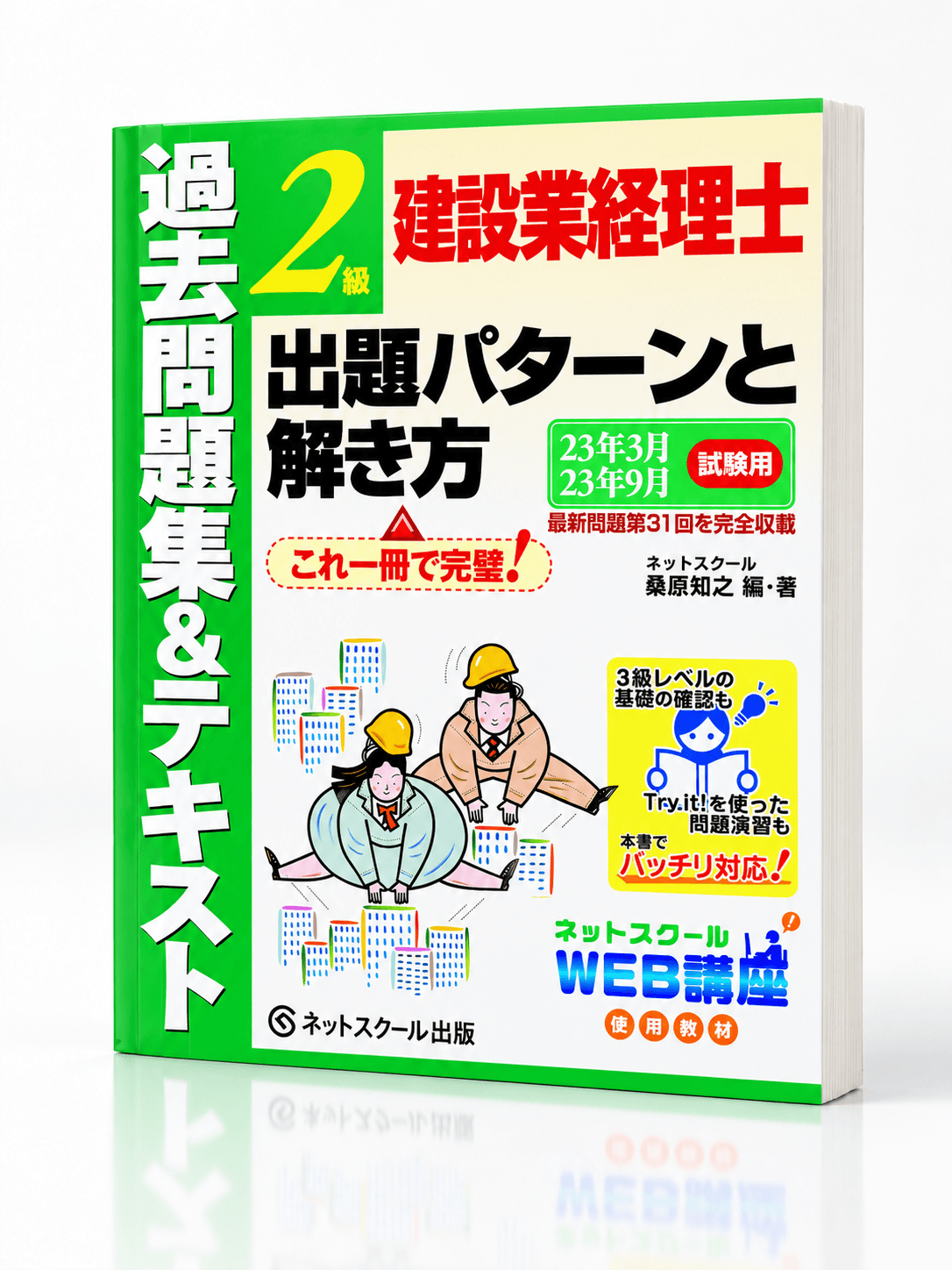 建設業経理士２級出題パターンと解き方過去問題集＆テキスト