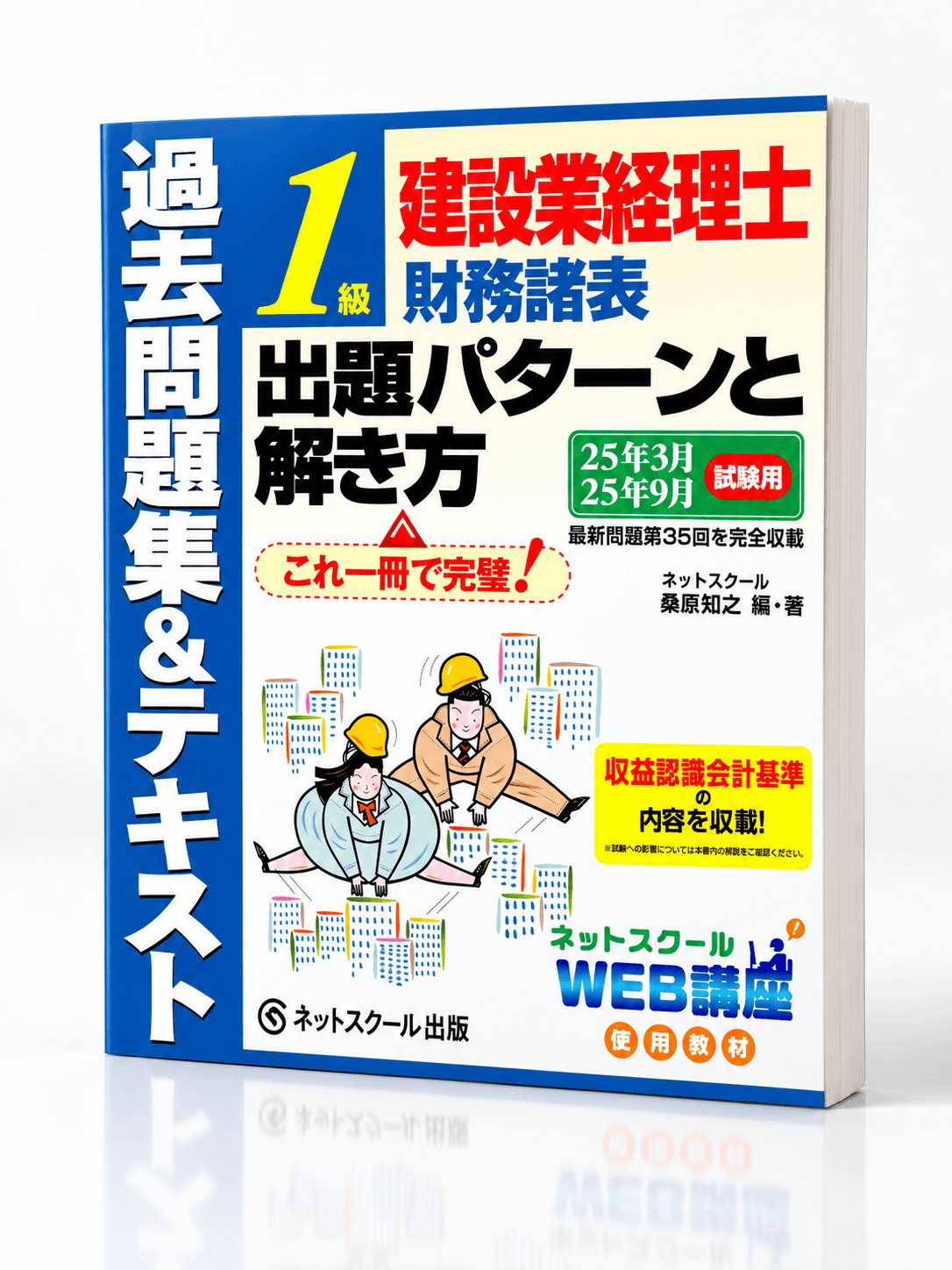 建設業経理士１級財務諸表出題パターンと解き方過去問題集＆テキスト