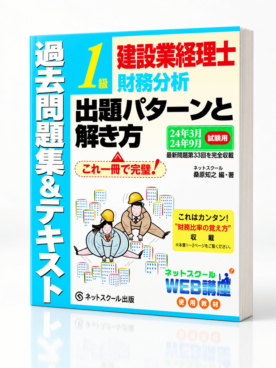 建設業経理士１級財務分析出題パターンと解き方過去問題集＆テキスト