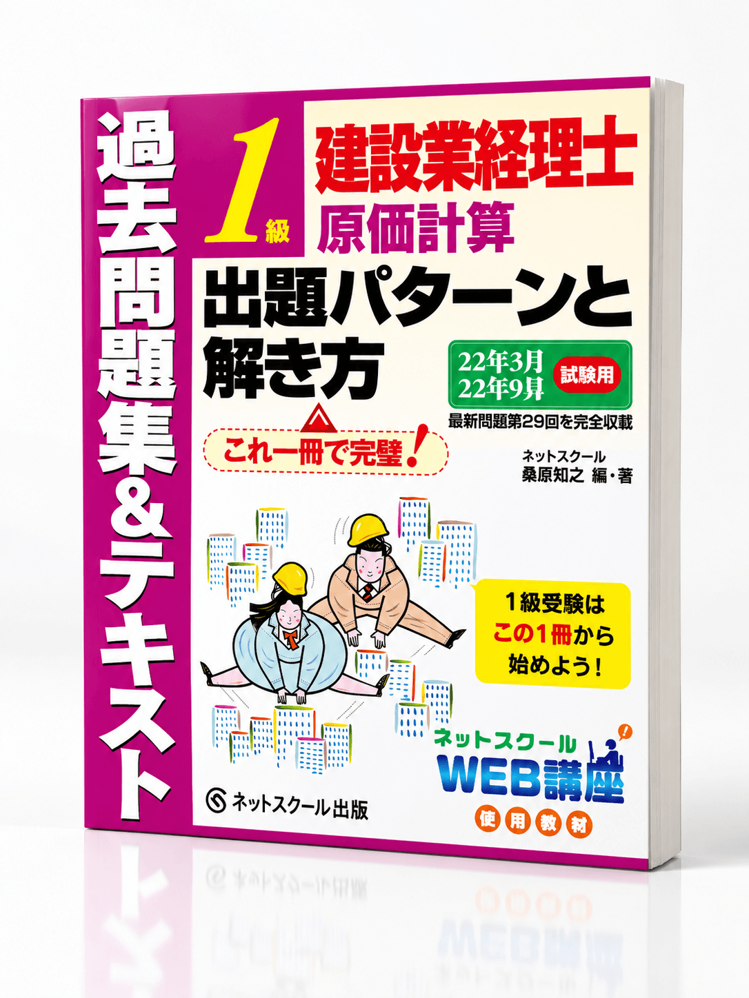 建設業経理士１級原価計算出題パターンと解き方過去問題集＆テキスト