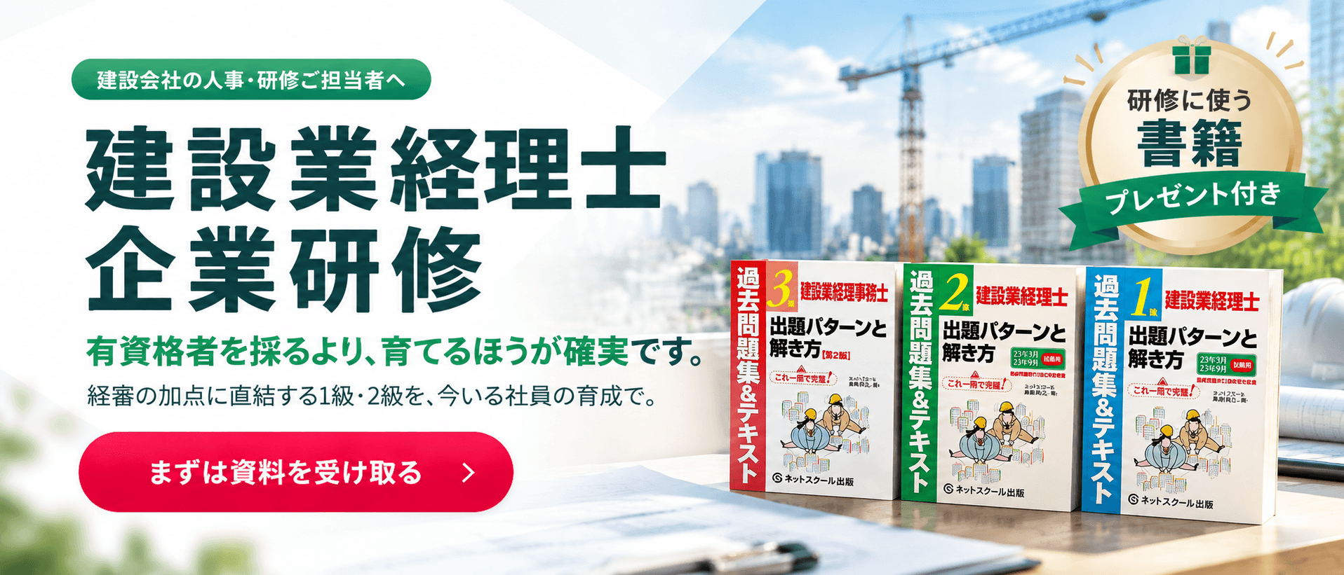 建設業経理士 企業研修／有資格者を採るより、育てるほうが確実です／経審の加点に直結する1級・2級を、今いる社員の育成で