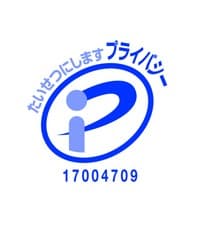 プライバシーマーク
